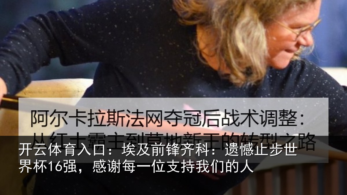开云体育入口：埃及相关情况世界相关情况持我们的人