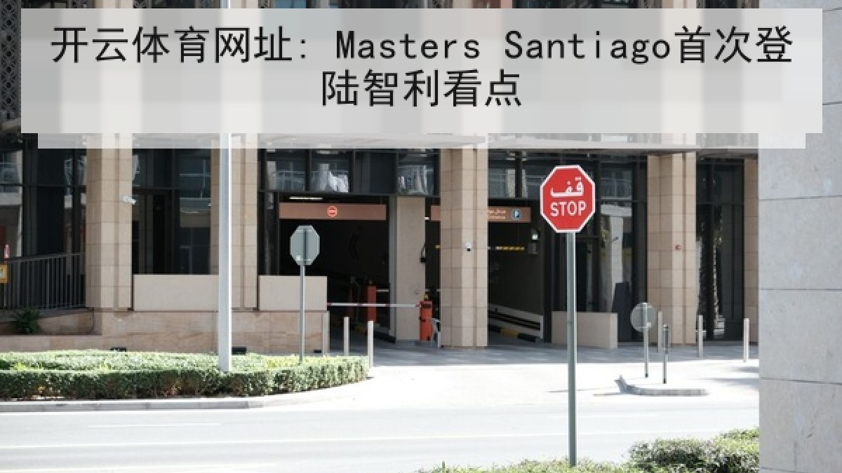 开云体育网址: Masters Santiago首次登陆智利看点