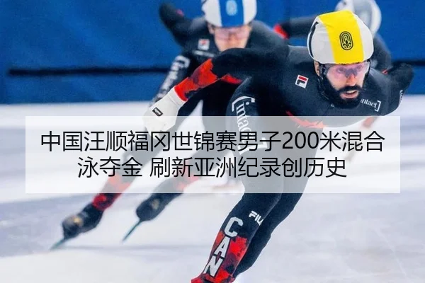 zhong-guo-wang-shun-fu-gang-shi-jin-sai-nan-zi-mi-hun-he-yong-duo-jin-shua-xin-ya-zhou-ji-lu-chuang-li-shi-3-578.jpg
