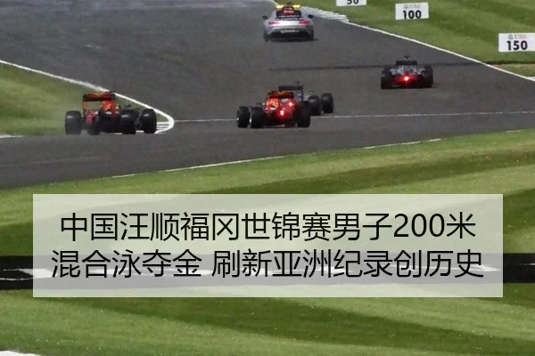 中国汪顺福冈世锦赛男子200米混合泳夺金 刷新亚洲纪录创历史