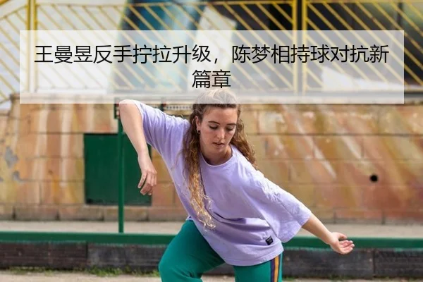 wang-man-yu-fan-shou-ning-la-sheng-ji-chen-meng-xiang-chi-qiu-dui-kang-xin-pian-zhang-2-433.jpg