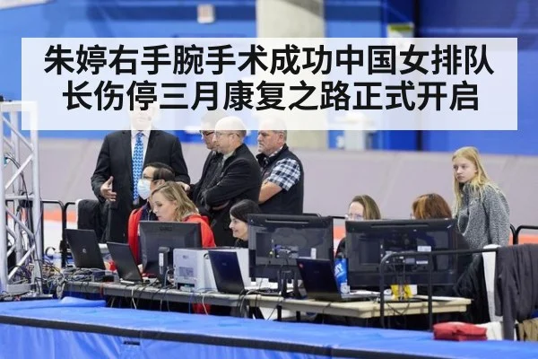 朱婷右手腕手术成功中国女排队长伤停三月康复之路正式开启